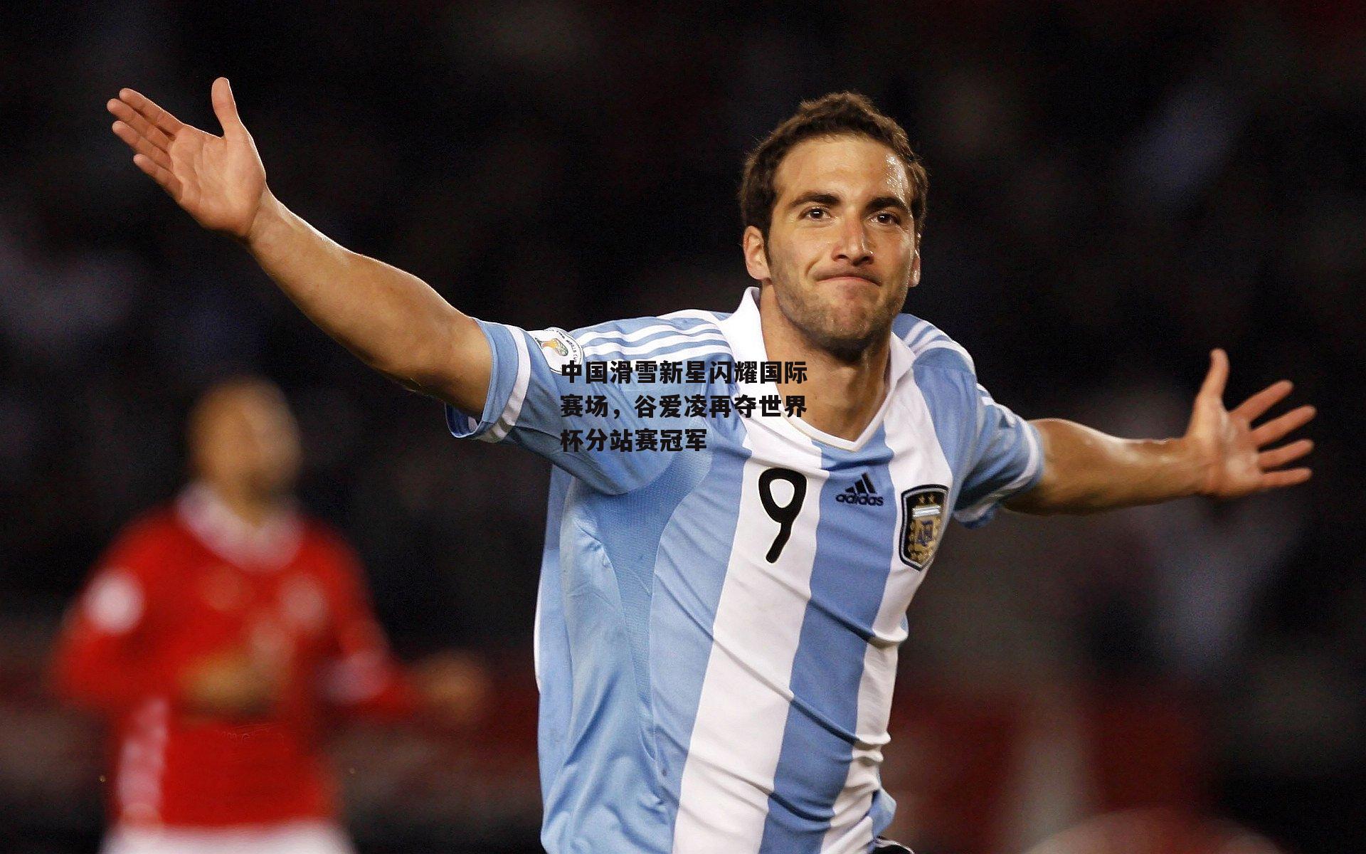 1xbet中文版：中国滑雪新星闪耀国际赛场，谷爱凌再夺世界杯