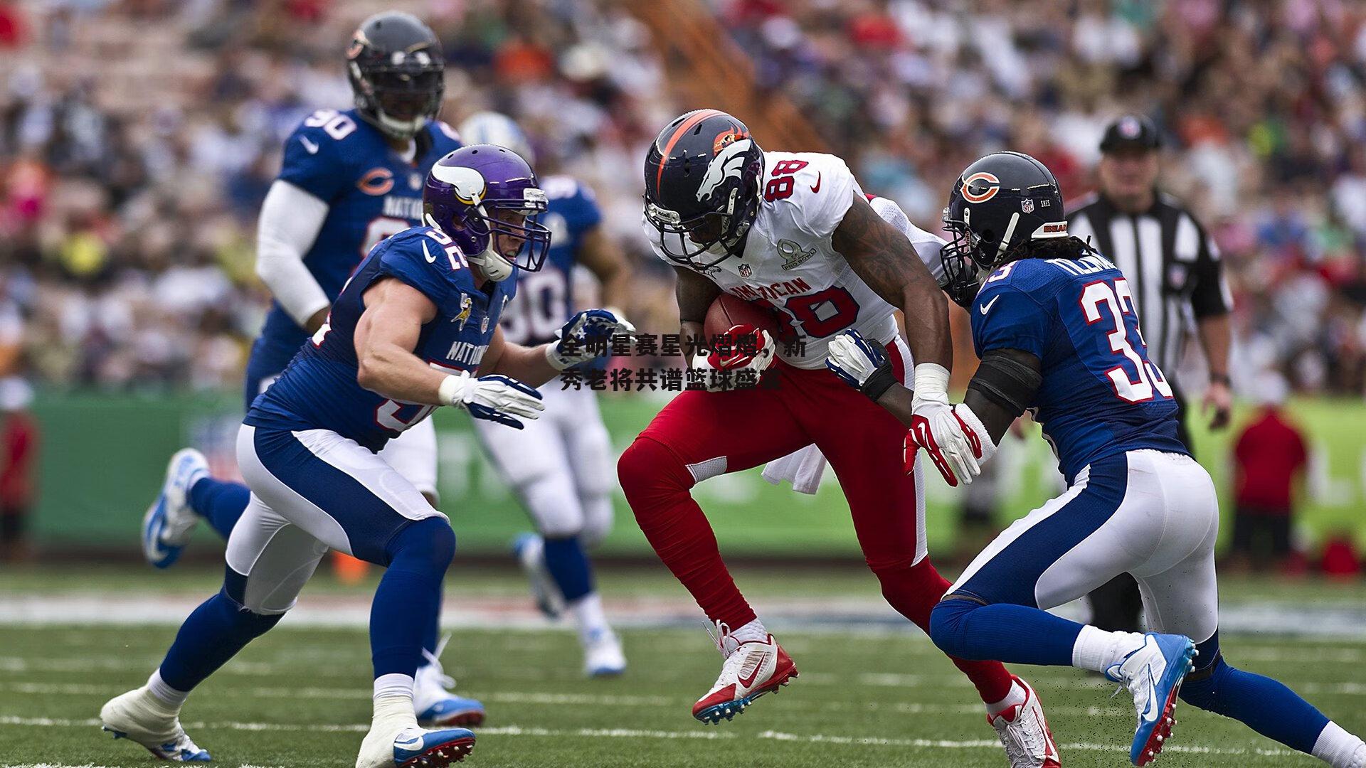 全明星赛星光熠熠，新秀老将共谱篮球盛宴-1xbet中文版