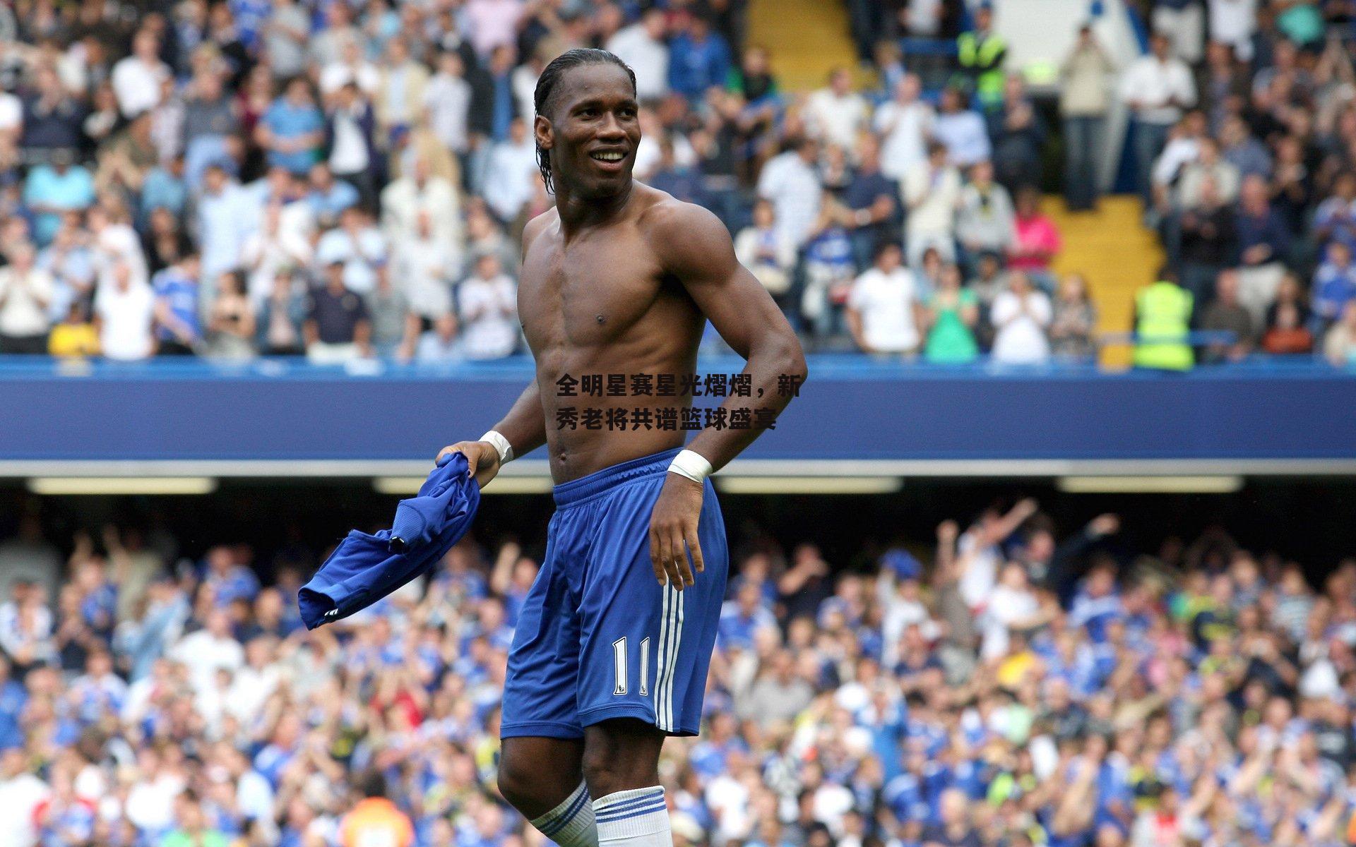 全明星赛星光熠熠,新秀老将共谱篮球盛宴