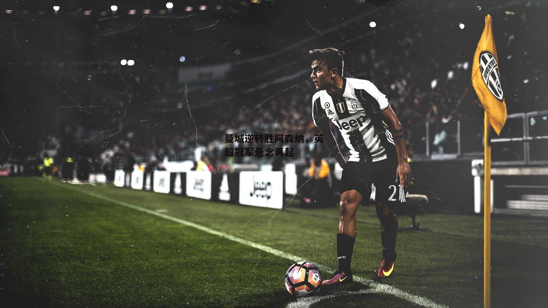 曼城逆转胜阿森纳，英超冠军悬念再起