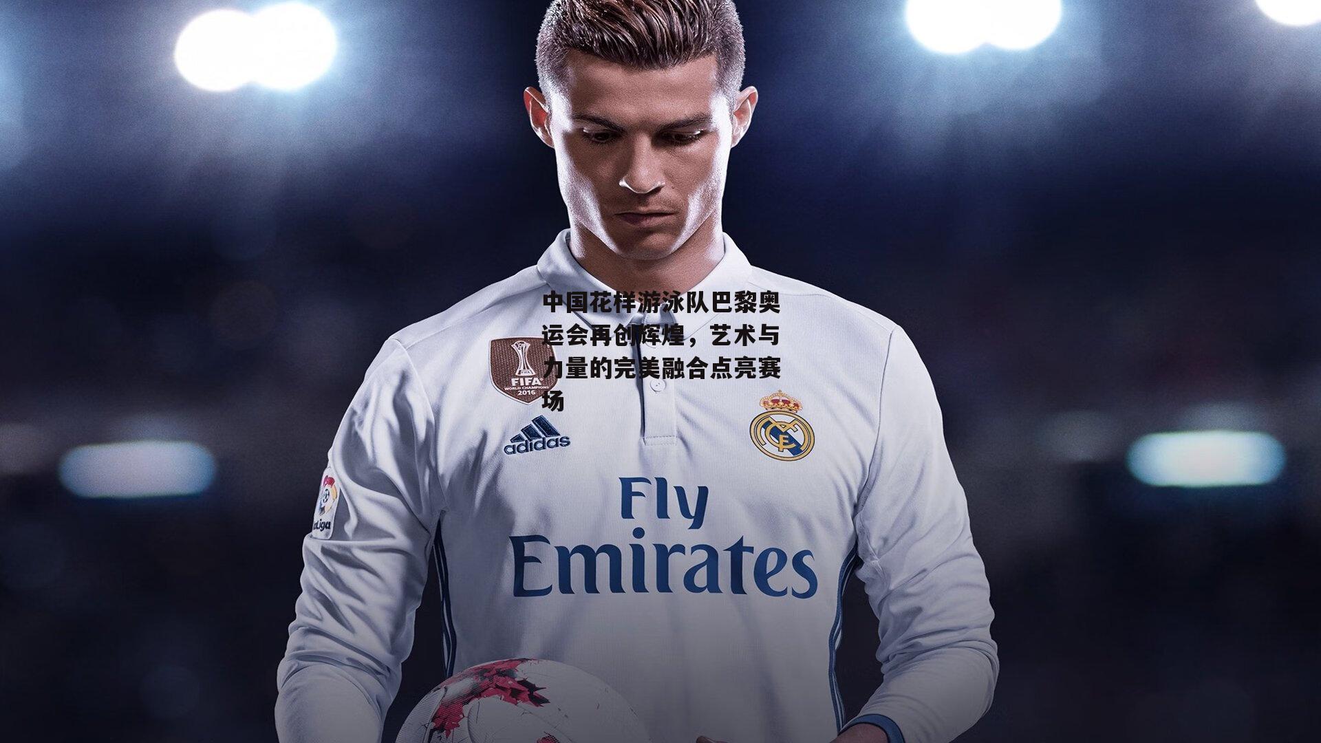 中国花样游泳队巴黎奥运会再创辉煌，艺术与力量的完美融合点亮赛