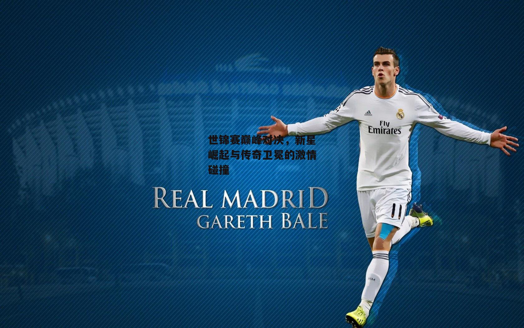 世锦赛巅峰对决，新星崛起与传奇卫冕的激情碰撞【1xbet官方