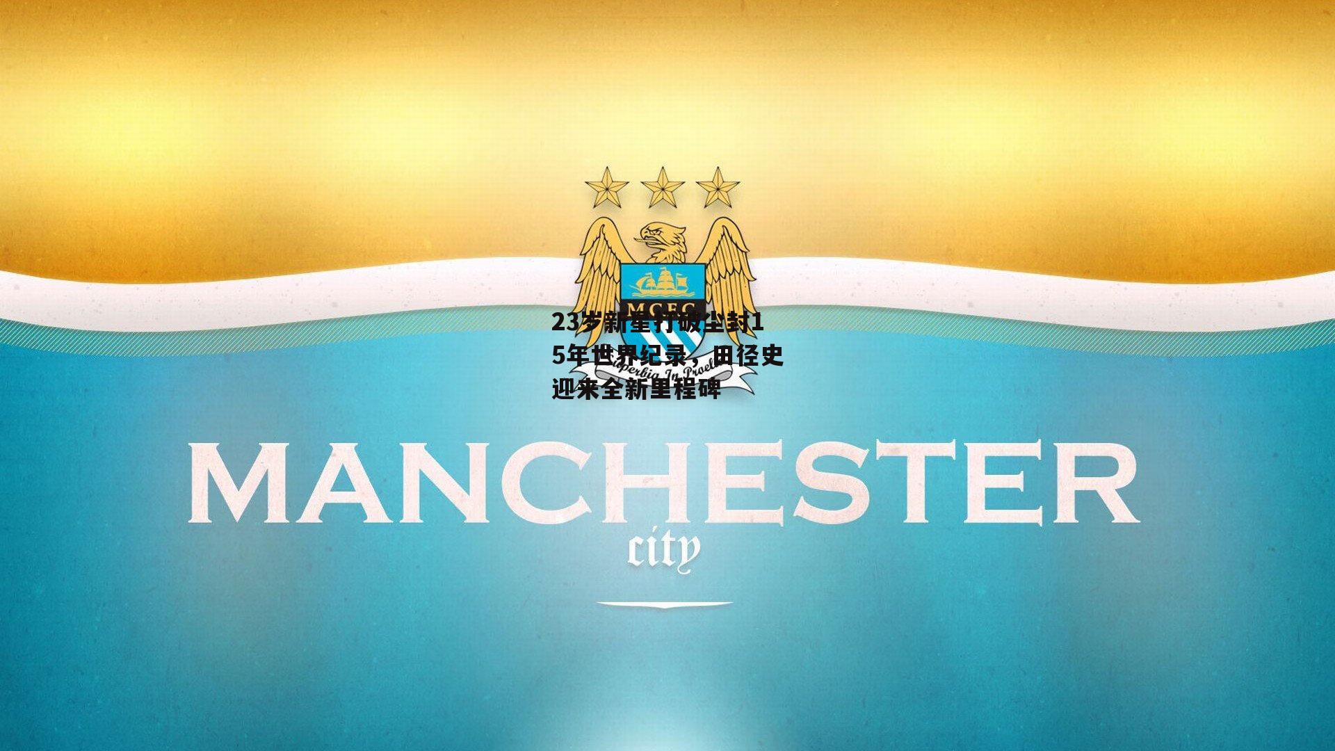 23岁新星打破尘封15年世界纪录，田径史迎来全新里程碑