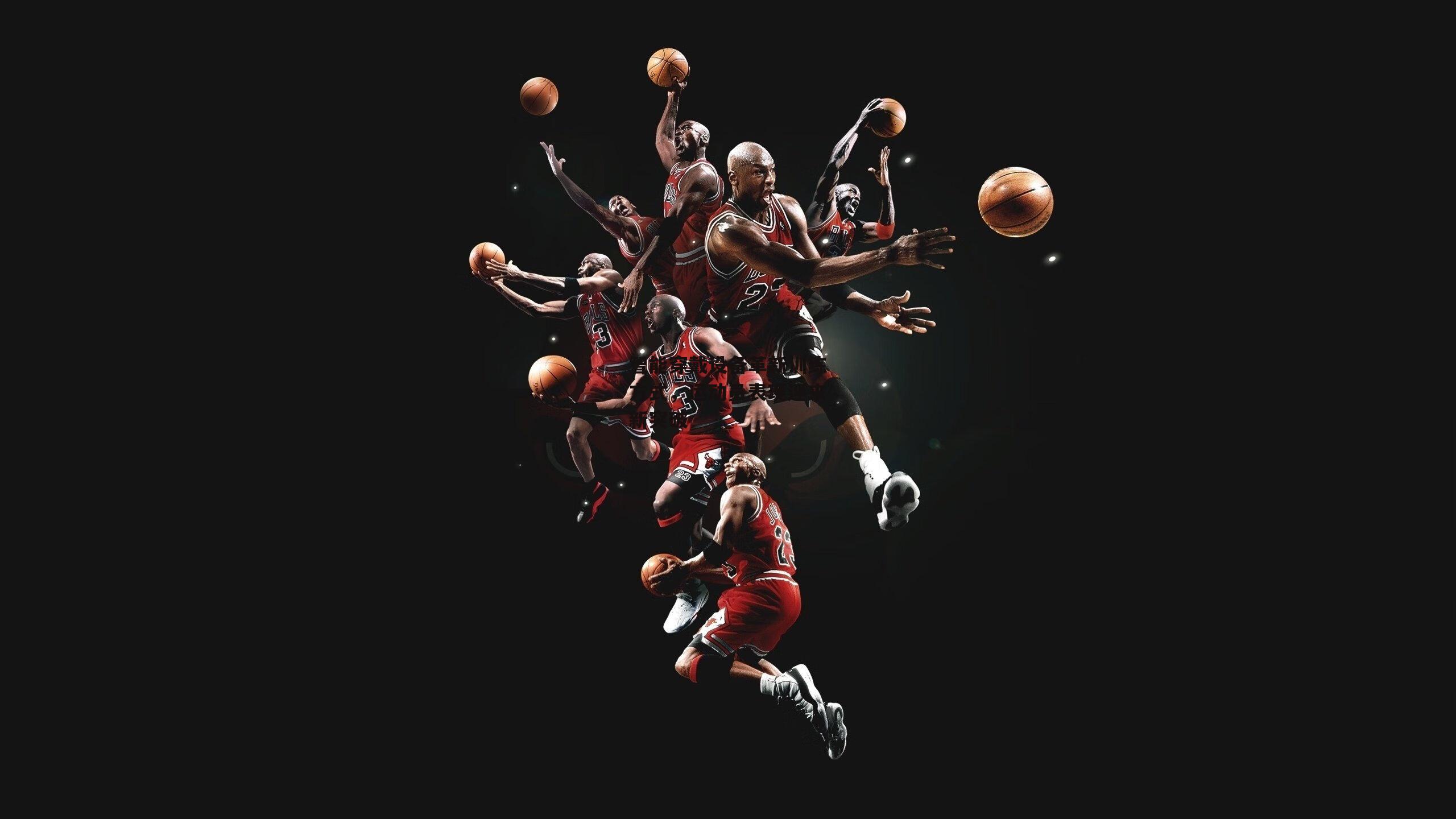 智能穿戴设备革新训练方式，运动员表现迎来新突破