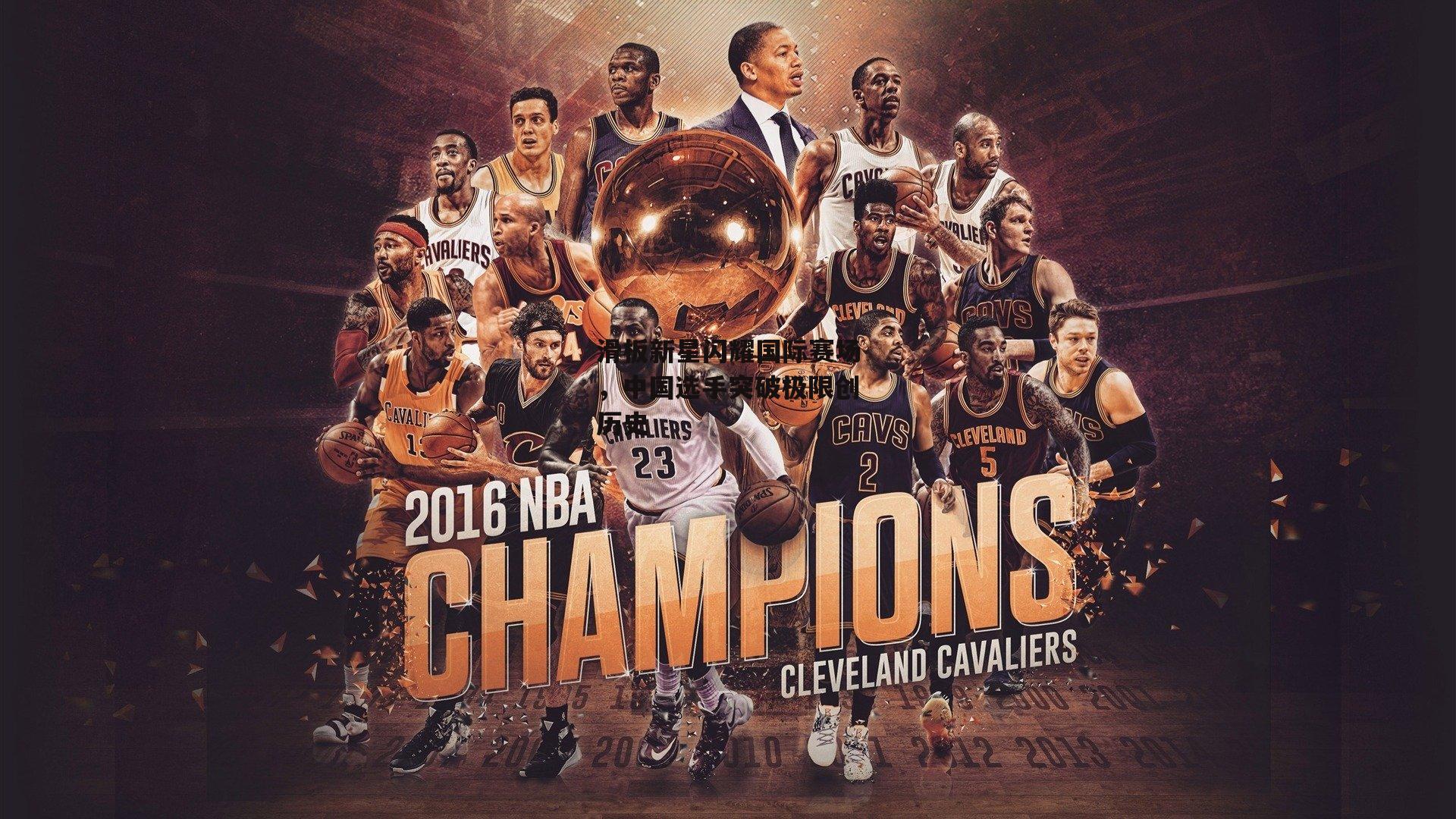 滑板新星闪耀国际赛场，中国选手突破极限创历史