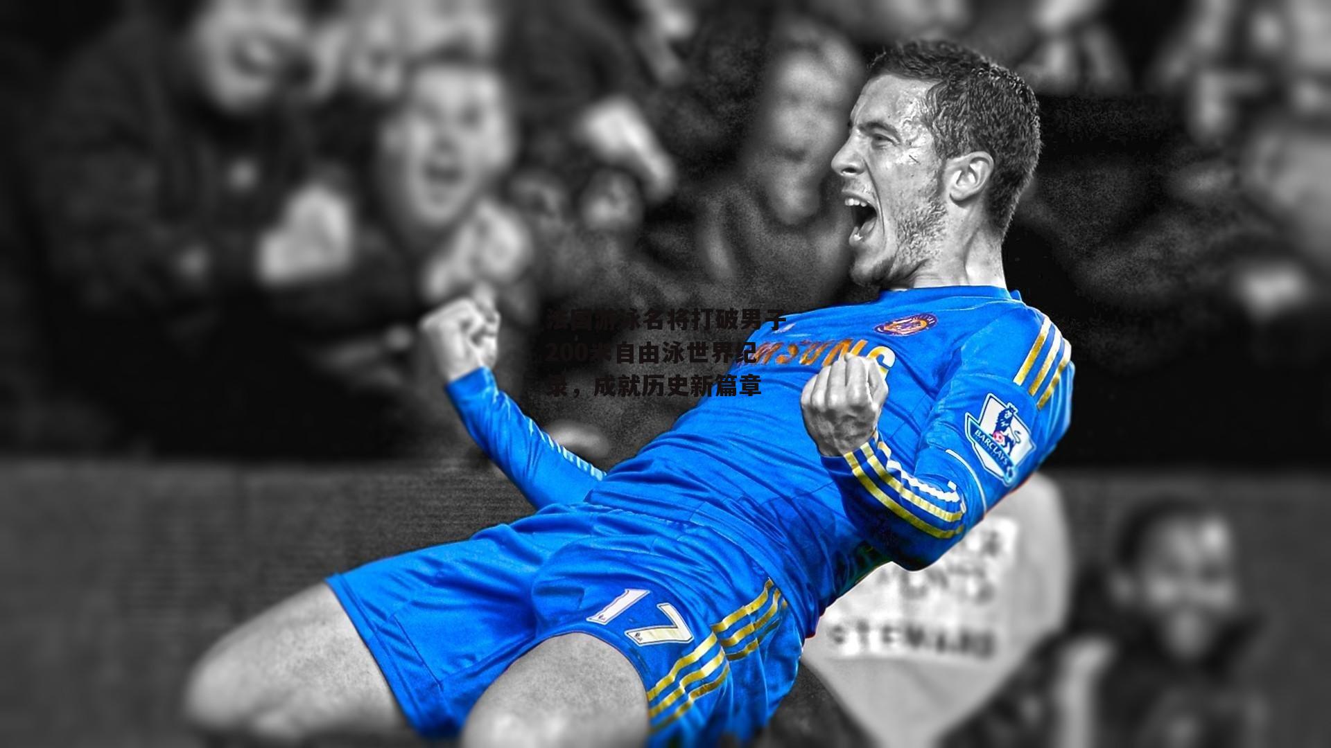 法国游泳名将打破男子200米自由泳世界纪录，成就历史新篇章-