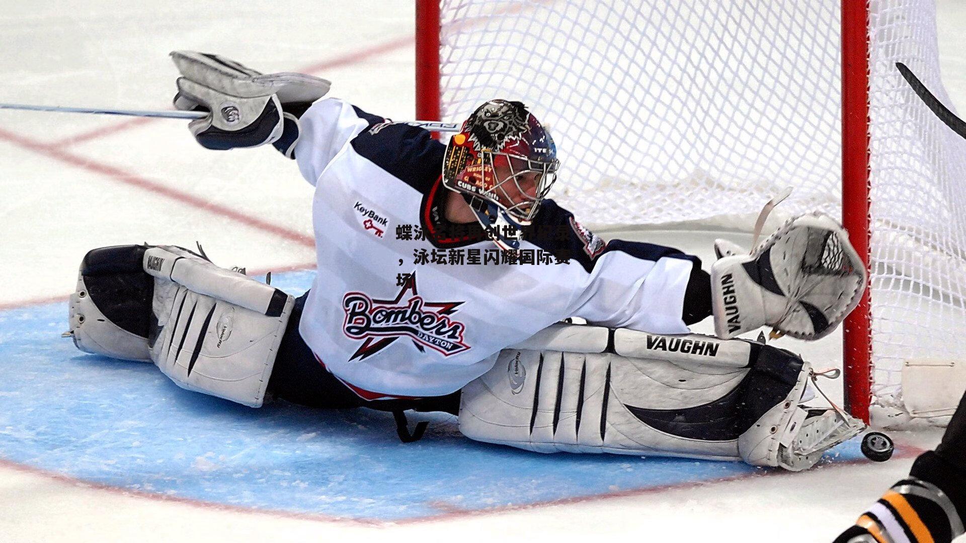 蝶泳名将再创世界纪录，泳坛新星闪耀国际赛场-1xbet官方