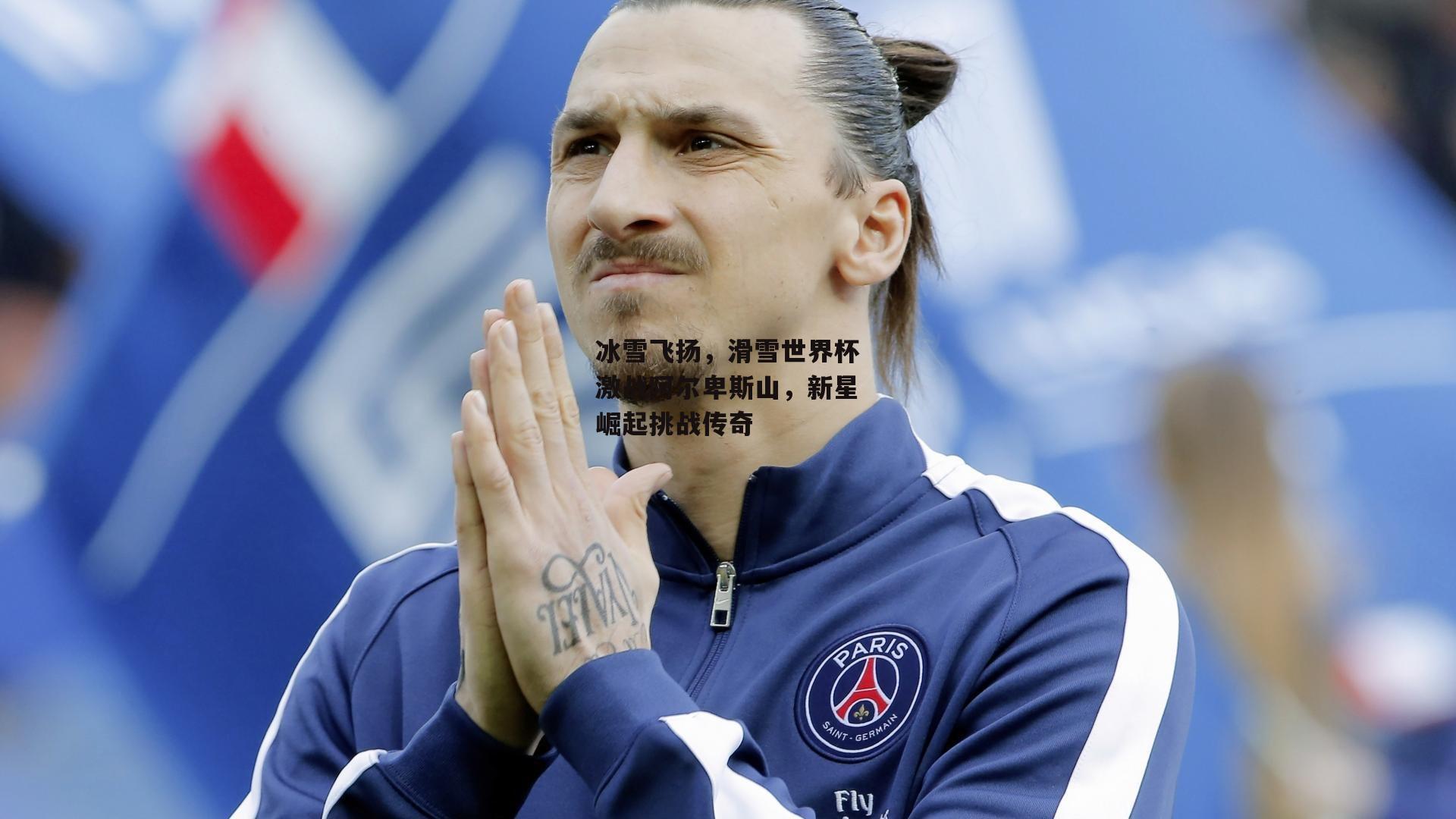 【1xbet官方】冰雪飞扬，滑雪世界杯激战阿尔卑斯山，新星崛